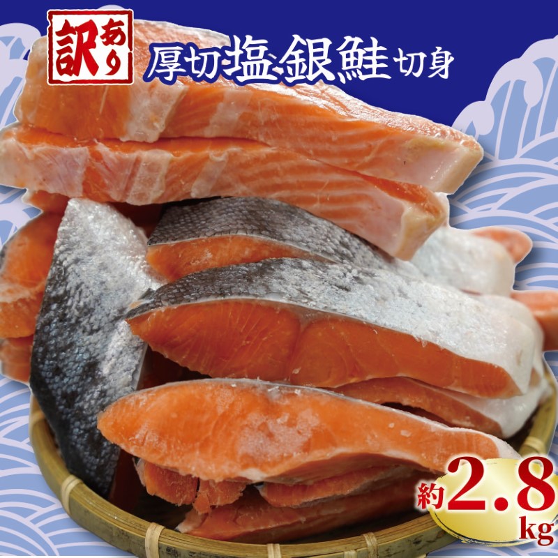【楽天市場】【ふるさと納税】 訳あり 厚切り 塩銀鮭 切り身 約2kg