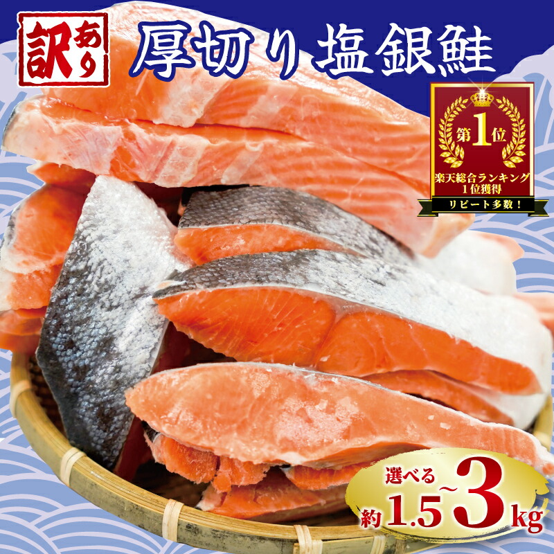 【ふるさと納税】 訳あり 厚切り 塩銀鮭 切り身 1切れ 約110g~150g 【選べる内容量】約1.5kg 約2kg 約3kg 定期便 人気 鮭 さけ しゃけ サーモン 魚 魚介類 冷凍 厚切 肉 厚 塩鮭 銀鮭 送料無料 冷凍 切身 惣菜 お取り寄せ グルメ 規格外 不揃い 千葉県 銚子市 銚子東洋