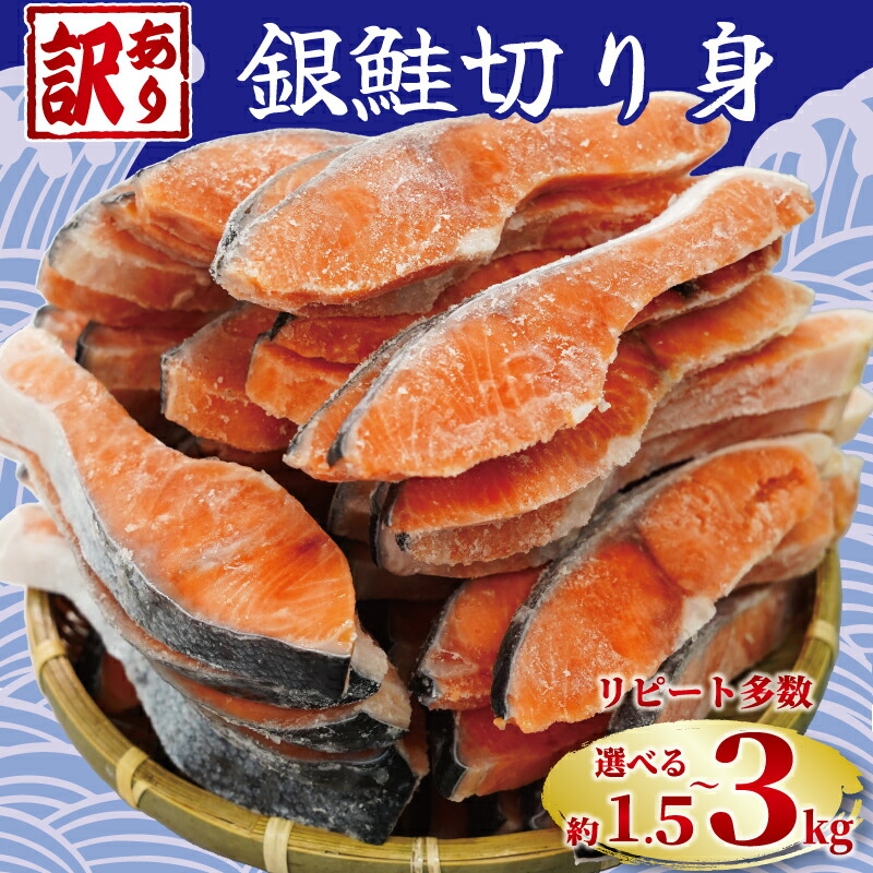 【ふるさと納税】 訳あり 塩銀鮭 切り身 【選べる内容量】約1.5kg 約2kg 約3kg 定期便 人気 鮭 さけ しゃけ サーモン  魚 海鮮 魚介類 冷凍 おかず 惣菜 塩鮭 銀鮭 ギフト 贈り物 冷凍食品 保存 切身 惣菜 焼き魚 焼魚 弁当 食品 規格外 不揃い 千葉県 銚子市 銚子東洋