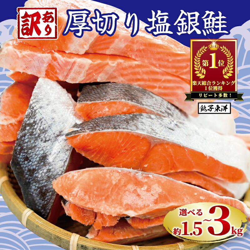 【楽天市場】【ふるさと納税】 \総合1位獲得/ 訳あり 厚切り 塩銀鮭 切り身 1.5kg 2kg 3kg 定期便 【選べる内容量】 人気 鮭 さけ しゃけ サーモン 魚 魚介類 魚介 魚貝 水産 海鮮 海産物 冷凍 厚切 肉 厚 塩鮭 銀鮭 ふるさと 送料無料 切身 規格外 千葉県 銚子市 銚子東洋:千葉県銚子市
