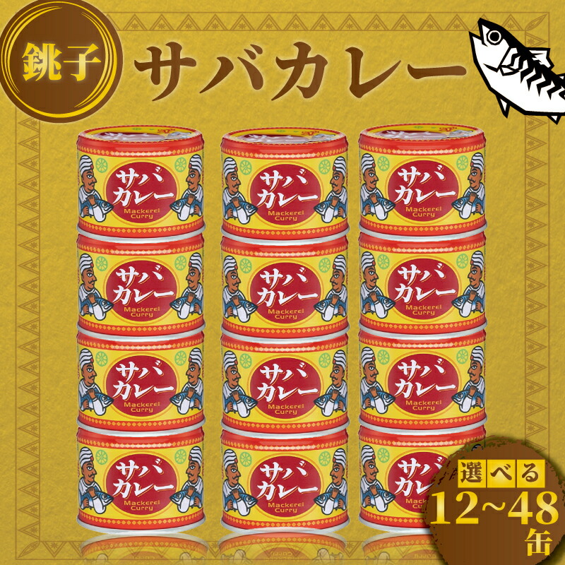 【ふるさと納税】 サバカレー12缶セット 1缶 190g サバ 鯖 カレー缶 魚 海鮮 魚介 保存食 非常食 防災 食料 国産 キャンプ BBQ 常温 長期保管 おかず 健康 美容 大容量 人気 グルメ 贈答 贈物 ギフト ふるさと納税 送料無料 千葉県 銚子市 信田缶詰