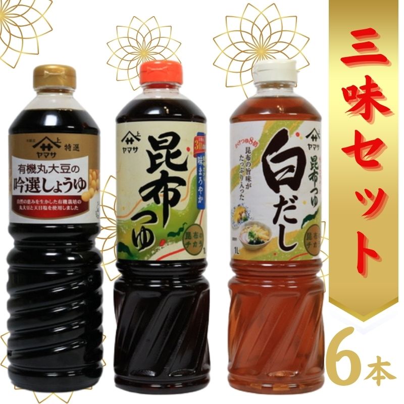 【ふるさと納税】 ヤマサ醤油 醤油 つゆ 出汁三昧セット しょうゆ 昆布つゆ 白だし 出汁 うどん そば 昆布 さば かつお 調味料 料理 味噌汁 みそ汁 煮物 鍋 国産 ギフト 贈答 贈り物 プレゼント お取り寄せ お中元 お歳暮 送料無料 千葉県 銚子市 (株)櫻井謙二商店