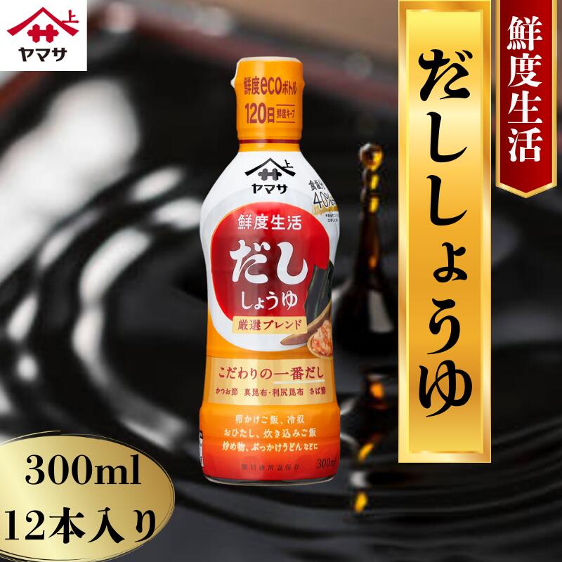 【ふるさと納税】 ヤマサだししょうゆ 12本(1本300ml) しょうゆ 醤油 調味料 家庭用 おかず 料理 グルメ ヤマサ ヤマサ醤油 だししょうゆ 出汁醤油 出汁 千葉 銚子 大豆 櫻井謙二商店|千葉県銚子市