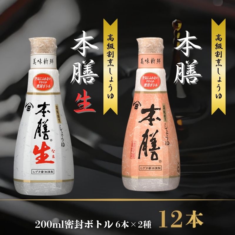 【ふるさと納税】 ヒゲタ醤油 本膳200ml密封ボトル・本膳生200ml密封ボトル　各6本（合計12本）セット<br>※沖縄・離島への配送不可<br>※着日指定不可