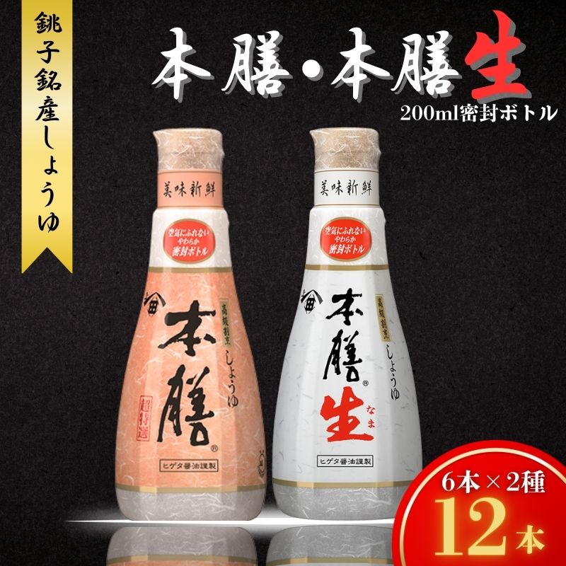 【ふるさと納税】 ヒゲタ醤油 本膳 200ml 密封ボトル ・ 本膳生 200ml 密封ボトル 各6本(合計 12本 ) セット しょうゆ 醤油 本膳 生醤油 本膳生 旨味醤油 調味料 料理 家庭用 お取り寄せ ギフト 贈答 贈り物 プレゼント グルメ 常温 送料無料 千葉県 銚子市 櫻井謙二商店|千葉県銚子市