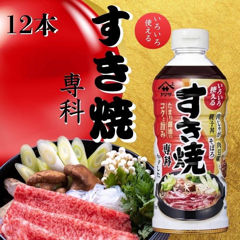 【ふるさと納税】 すき焼き専科 12本 (1本 &times; 500ml) すき焼き 割り下 調味料 家庭用 グルメ ヤマサ うま味 万能調味料 簡単レシピ 鍋 アレンジ 常備調味料 美味しい おすすめ ふるさと納税 ふるさと納税調味料 千葉県 銚子市 大豆 櫻井謙二商店千葉県 銚子市 櫻井謙二商店｜千葉県銚子市
