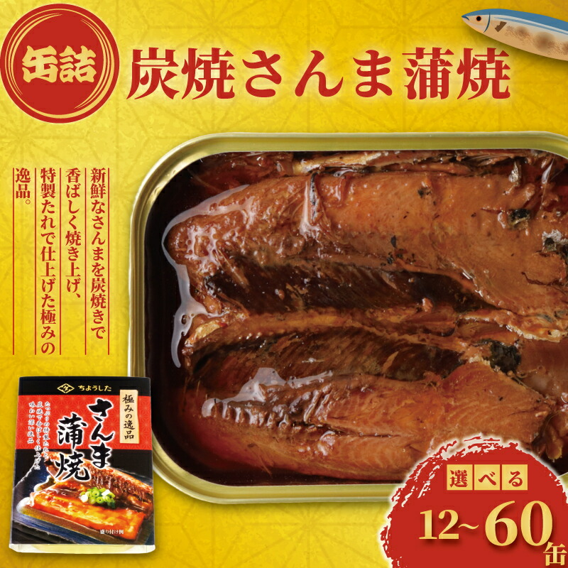 【ふるさと納税】 さんま蒲焼 缶詰 12缶 30缶 60缶 極みの逸品 さんま 秋刀魚 かば焼き 蒲焼 魚 海産物 魚缶詰 備蓄品 保存食 簡単 長期保存 加工品 水産 魚介 常温保存 缶詰 備蓄缶詰 防災 非常食 キャンプ アウトドア お取り寄せ 大容量 送料無料 千葉県 銚子市 田原缶詰|千葉県銚子市