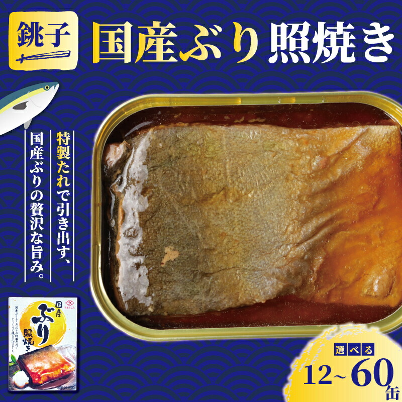【ふるさと納税】 国産 ぶり 照焼き 缶詰 12缶 30缶 60缶 ぶり 鰤 照焼 照り焼き テリヤキ 魚 国産 缶 缶 海産物 魚缶詰 備蓄品 保存食 簡単缶詰 長期保存 常温保存 缶詰 備蓄缶詰 防災 非常食 キャンプ アウトドア お取り寄せ 送料無料 千葉県 銚子市