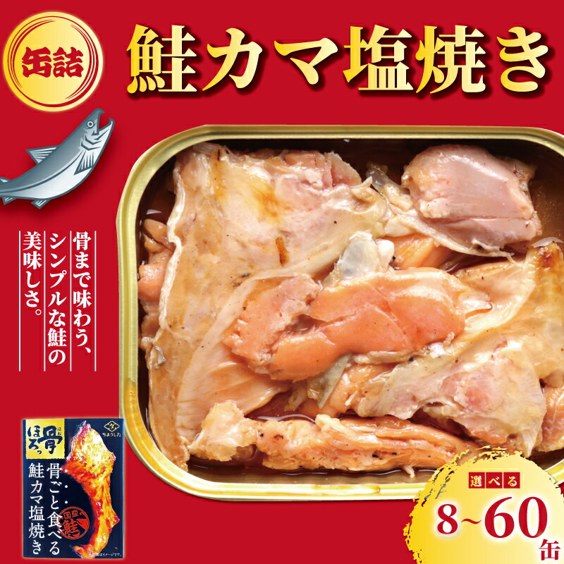【ふるさと納税】 鮭のカマ塩焼き 缶詰 8缶 30缶 60缶 シャケ さけ 鮭 カマ カマ焼き 塩焼き 塩 魚 国産 缶 海産物 魚缶詰 備蓄品 保存食 簡単缶詰 長期保存 常温保存 缶詰 備蓄缶詰 防災 非常食 ローリングストック キャンプ アウトドア 送料無料 千葉県 銚子市 田原缶詰