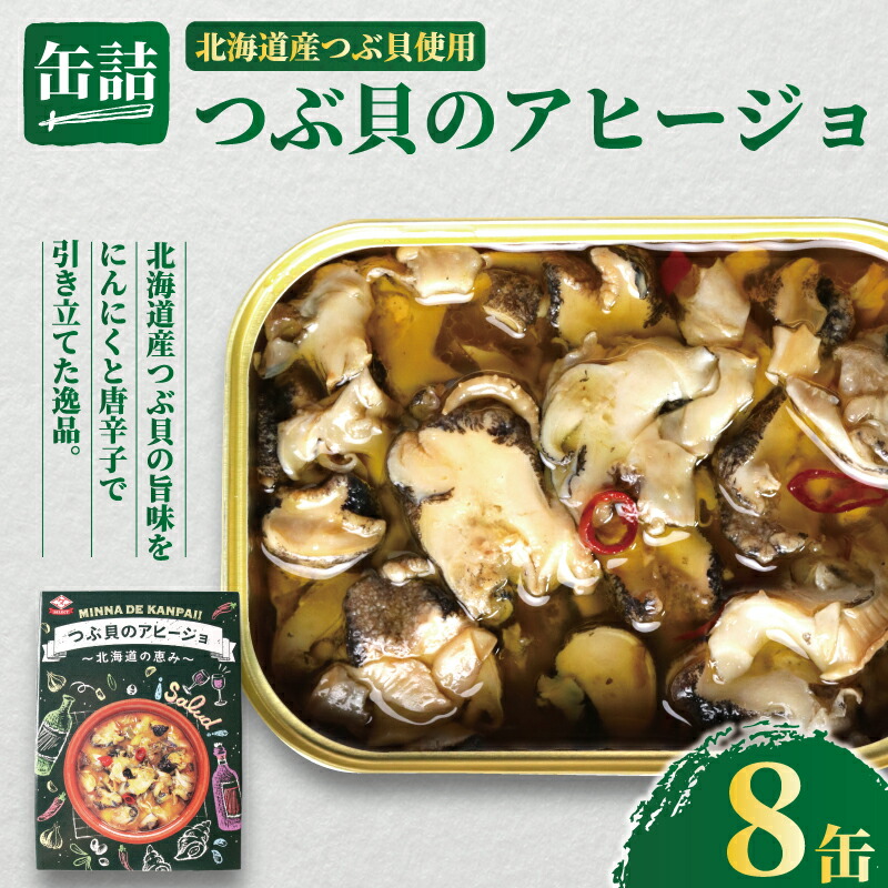 【ふるさと納税】 つぶ貝のアヒージョ 缶詰 8缶 ～北海道のめぐみ～ つぶ貝 貝 アヒージョ にんにく 魚貝 缶 海産物 魚缶詰 備蓄品 保存食 簡単缶詰 長期保存 常温保存 缶詰 備蓄缶詰 防災 非常食 ローリングストック キャンプ アウトドア 送料無料 千葉県 銚子市 田原缶詰