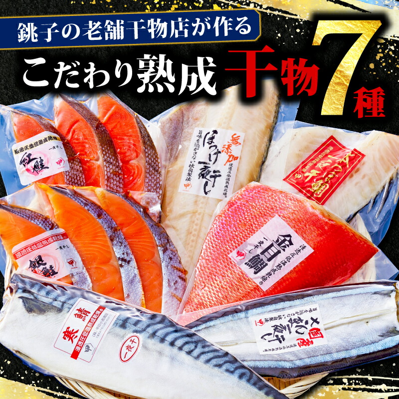 【ふるさと納税】 特盛こだわり熟成干物詰め合わせ