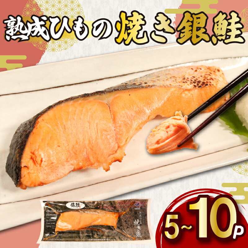 【ふるさと納税】 熟成ひもの 焼き銀鮭 【選べる容量】 5～10パック 無添加 添加物不使用 干物 ひもの 熟成 鮭 さけ しゃけ 塩鮭 塩さけ 銀ざけ 銀さけ 銀しゃけ 焼きさけ 焼きしゃけ 調理済み 簡単 調理 電子レンジ 湯煎 ふるさと納税 送料無料 千葉県 銚子市 甲印小西商店 7,300円