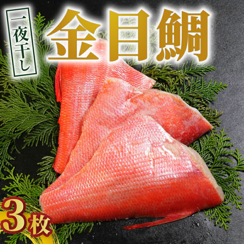 【ふるさと納税】 金目鯛 一夜干し 3枚 金目鯛 キンメダイ 金目鯛一夜干し 干物 創業100年 老舗干物 干物専門店 高級干物 和食 酒の肴 グルメ つまみ おつまみ ビール 日本酒 酒 老舗 国内 厳選 贈り物  製造 ひもの 魚 魚料理 10000円 千葉県 銚子市 株式会社甲印小西商店