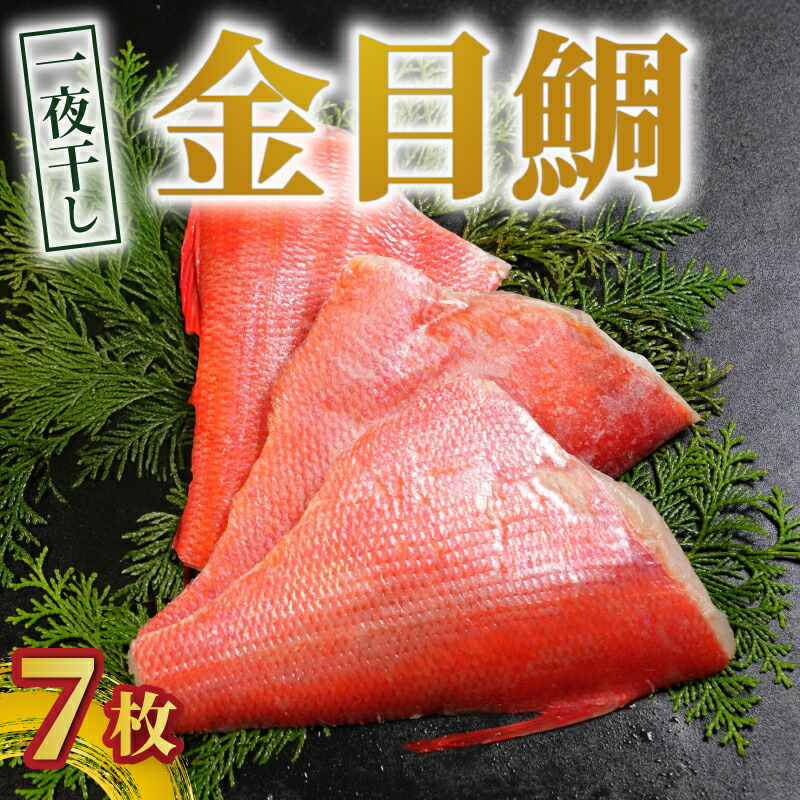 【ふるさと納税】 金目鯛 一夜干し 7枚 金目鯛 キンメダイ 金目鯛一夜干し 干物 創業100年 老舗干物 干物専門店 高級干物 和食 酒の肴 グルメ つまみ おつまみ ビール 日本酒 酒 老舗 国内 厳選 贈り物  製造 ひもの 魚 魚料理 20000円 千葉県 銚子市 株式会社甲印小西商店