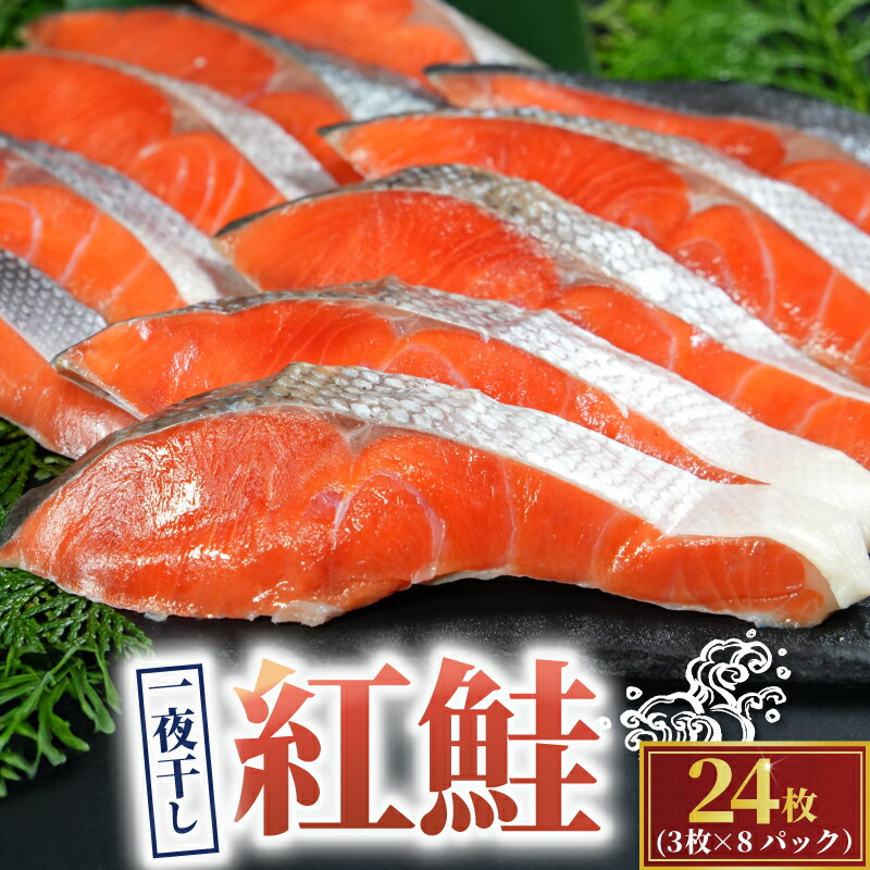 【ふるさと納税】 天然 紅鮭 一夜干し 24枚 （8パック×3枚） 干物 ひもの さけ 鮭 魚 海鮮 鮮度 新鮮 おかず 酒 のあて おつまみ 弁当 塩 魚介 惣菜 食品 冷凍食品 グルメ 贈答 贈り物 プレゼント ギフト お取り寄せ 送料無料  千葉県 銚子市 株式会社甲印小西商店