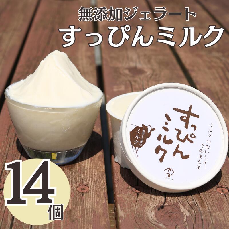 【ふるさと納税】 無添加ジェラート すっぴんミルク 14個 ジェラート アイスクリーム アイス シャーベット 洋菓子 生クリーム 氷菓子 カップ バニラ 無添加 保存料 安定剤 不使用 デザート スイーツ お菓子 ギフト プレゼント 送料無料 千葉県 銚子市 YAMAJIYA｜千葉県銚子市