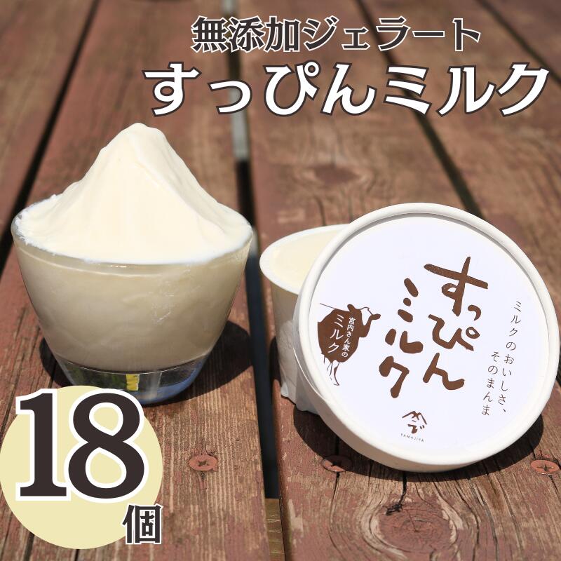 【ふるさと納税】 無添加ジェラート すっぴんミルク 18個 ジェラート アイスクリーム アイス シャーベット 洋菓子 生クリーム 氷菓子 カップ バニラ 無添加 保存料 安定剤 不使用 デザート スイーツ お菓子 ギフト プレゼント 送料無料 千葉県 銚子市 YAMAJIYA|千葉県銚子市