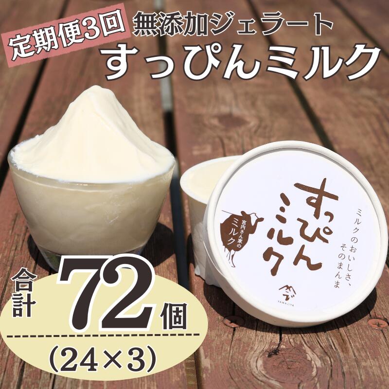 【ふるさと納税】 定期便3回 無添加ジェラート すっぴんミルク 24個 (90ml×24個)全3回 合計72個 ジェラート アイス アイスクリーム クリーム ミルク 無添加 保存料 安定剤 不使用 デザート スイーツ お菓子 ギフト プレゼント 送料無料 千葉県 銚子市 YAMAJIYA|千葉県銚子市