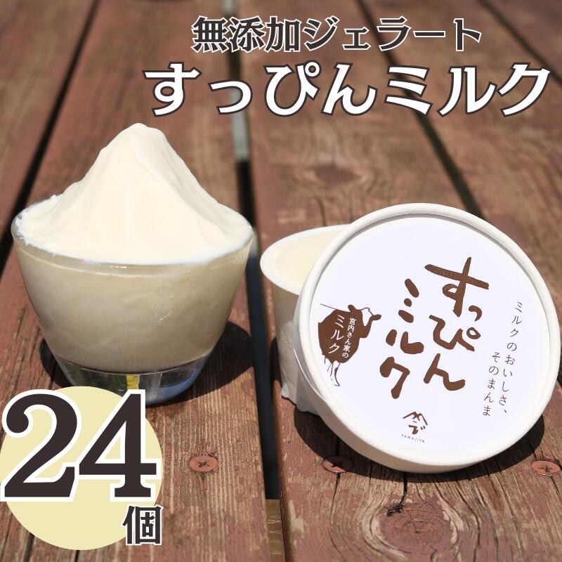 【ふるさと納税】 無添加ジェラート すっぴんミルク 24個 ジェラート アイスクリーム アイス シャーベット 洋菓子 生クリーム 氷菓子 カップ バニラ 無添加 保存料 安定剤 不使用 デザート スイーツ お菓子 ギフト プレゼント 送料無料 千葉県 銚子市 YAMAJIYA|千葉県銚子市