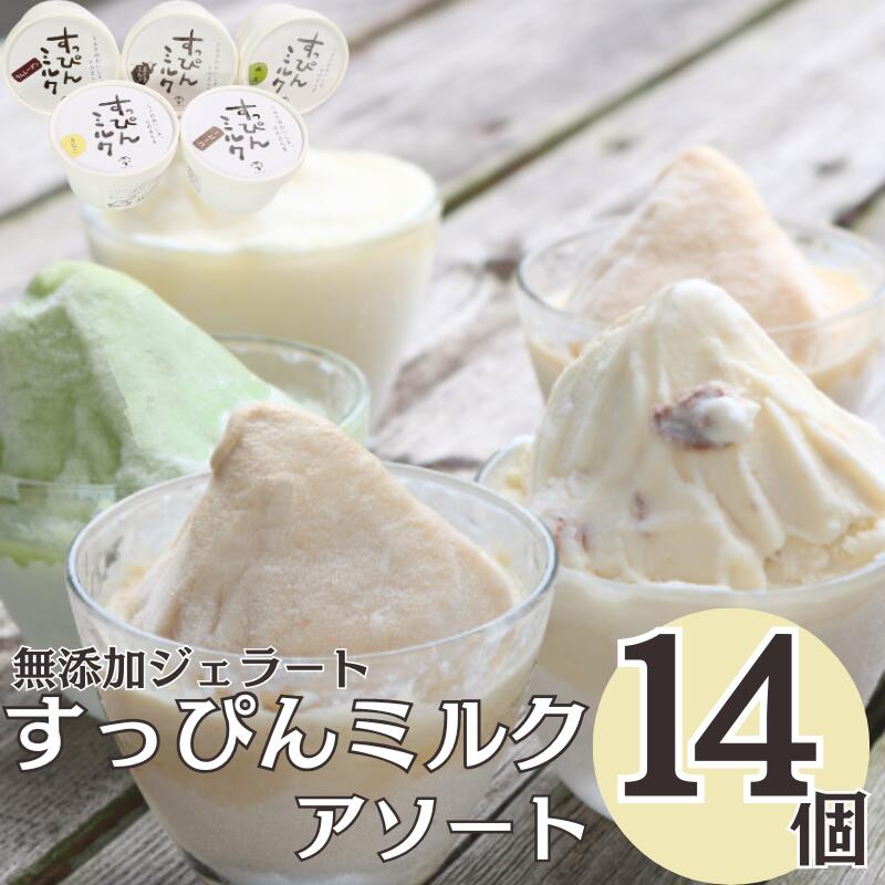【ふるさと納税】 無添加ジェラート すっぴんミルク アソート 5種 14個 アイス ジェラート ミルク 抹茶 きなこ ラムレーズン コーヒー 無添加 保存料 安定剤 不使用 デザート スイーツ お菓子 ギフト プレゼント 送料無料 千葉県 銚子市 YAMAJIYA｜千葉県銚子市