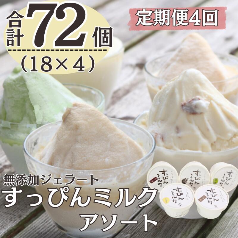 【ふるさと納税】 定期便4回 無添加ジェラート すっぴんミルク アソート 5種 (90ml×18個)全4回 合計72個 アイス ジェラート ミルク 抹茶 きなこ ラムレーズン コーヒー 無添加 保存料 不使用 デザート スイーツ お菓子 ギフト プレゼント 送料無料 千葉県 銚子市 YAMAJIYA