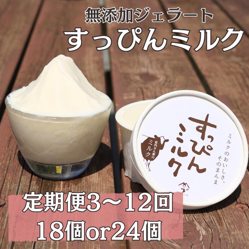 【ふるさと納税】 定期便 3～12回 無添加ジェラート すっぴんミルク 18or24個 アイス ジェラート ミルク 無添加 保存料 安定剤 不使用 デザート スイーツ お菓子 ギフト プレゼント 送料無料 千葉県 銚子市 YAMAJIYA