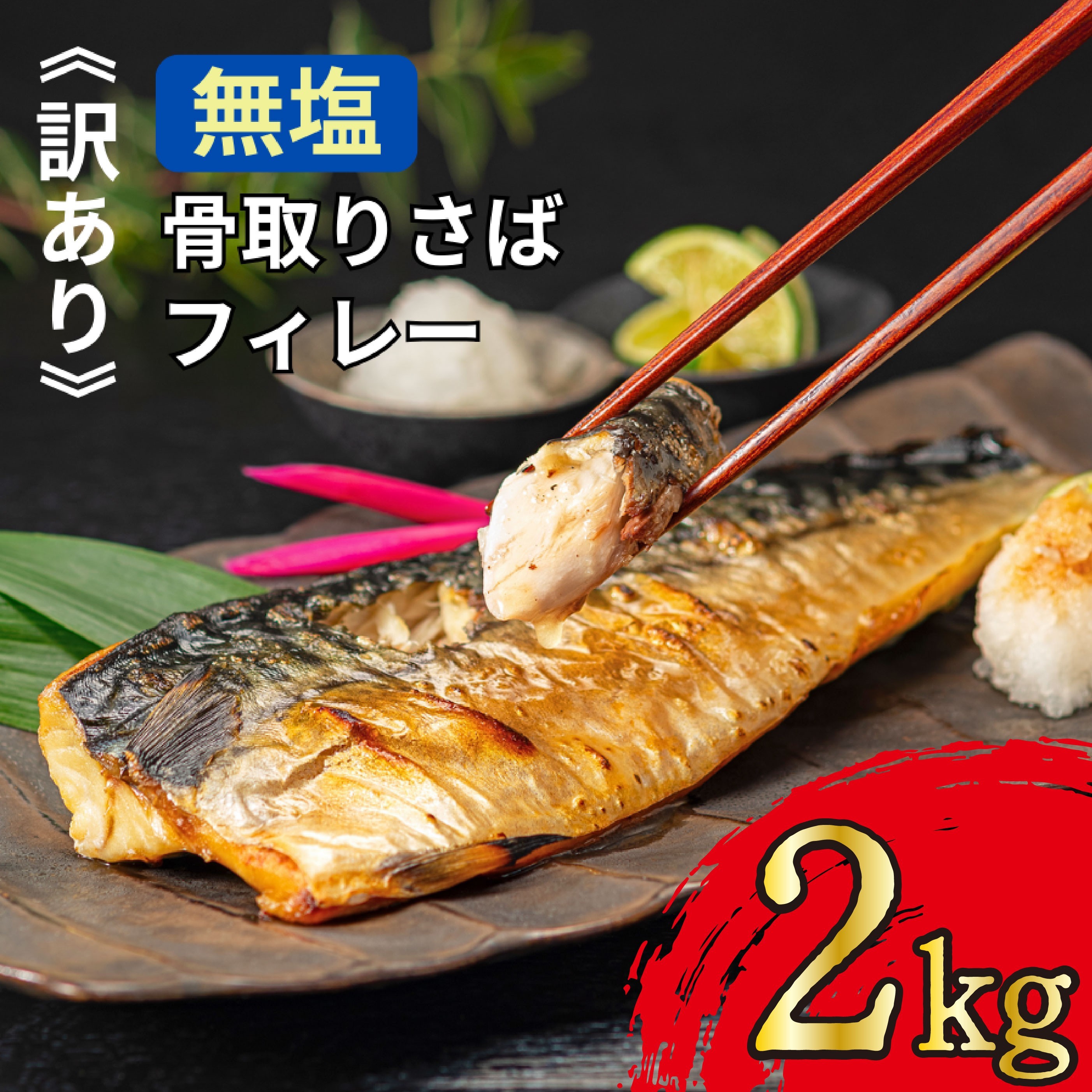 【ふるさと納税】 訳あり 骨取り 無塩さば 2kg 骨取 骨なし 鯖 さば 無塩鯖 無塩 骨取り魚 鯖フィレー 魚 海鮮 魚介 魚貝 新鮮 弁当 人気 グルメ お取り寄せ 贈り物 ギフト 贈答 ふるさと納税 ふるさと納税さば 11,000円 11000円 送料無料 千葉県 銚子市 飯田商店 iidachoshi