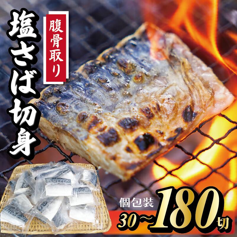 【ふるさと納税】 脱気 個包装 塩さば 腹骨取り 切身 30切 ～ 180切 選べる容量 サバ さば 鯖 魚 海鮮 脱気パック レシピ 無添加 安全 おかず 朝食 食品 グルメ お取り寄せ 贈答 贈り物 ギフト プレゼント 長期保存 小分け 11000円 11,000円 銚子市 株式会社カネジョウ大崎