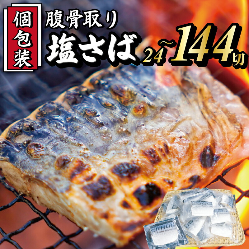 【ふるさと納税】 真空 個包装 塩さば 腹骨取り 切身 24切 ~ 144切 選べる容量 サバ さば 塩鯖 鯖 切り身 魚 魚介 魚貝 海鮮 無添加 おかず つまみ 食品 グルメ お取り寄せ 贈答 ギフト プレゼント 長期保存 小分け ふるさと納税鯖 冷凍 送料無料 千葉県 銚子市 カネジョウ