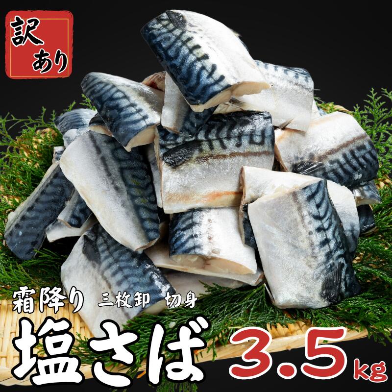 【ふるさと納税】 訳あり 霜降り塩サバ 約3.5kg 三枚卸 切身 冷凍 大容量 霜降り 塩さば 塩鯖 鯖 ｻﾊﾞ 切り身 人気 おかず おつまみ 惣菜 弁当 朝食 不揃い 規格外 冷凍食品 グルメ お取り寄せ 贈答 贈物 ギフト 長期保存 小分け 11000円 千葉県 銚子市 カネジョウ大崎