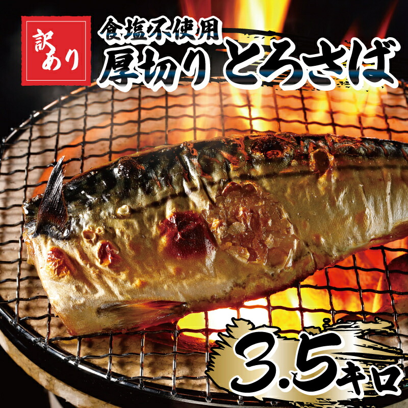 【ふるさと納税】 訳あり 食塩不使用 厚切りとろさばフィーレ 約3.5kg サバ さば 鯖 青魚 魚 海鮮 無塩  レシピ 添加物不使用 グルメ 安全 おかず おつまみ 惣菜 朝食 食品 冷凍食品 グルメ 贈答 ギフト 長期保存 ふるさと納税 11000円 千葉 銚子 株式会社カネジョウ大崎