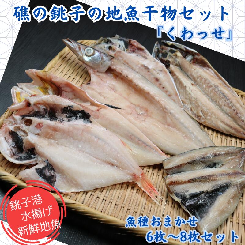 【ふるさと納税】 礁の銚子の地魚干物セット「くわっせ」 魚種おまかせ 6枚~8枚セット 銚子産 国産 手作り 干物 ひもの 無添加 地魚 銚子港 新鮮 魚介類 魚 個包装 冷凍 詰め合わせ ほうぼう かます のどぐろ あじ さば いわし 等 鯵 鯖 鰯 おまかせセット 千葉県 銚子市|千葉県銚子市