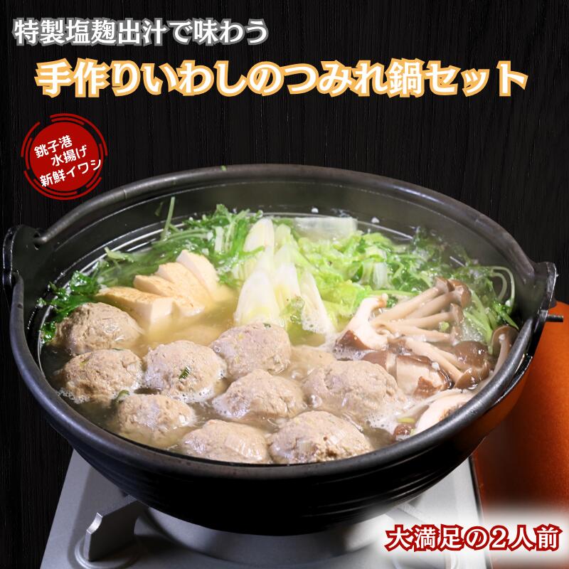 【ふるさと納税】 手作りいわしのつみれ鍋セット(2人前) イワシ いわし 鰯 つみれ つみれ鍋 海鮮鍋 鍋 いわしのつみれ 鰯つみれ セット 新鮮 手作り 塩麹 出汁 カルシウム お鍋 銚子港 手作り 人気 グルメ お取り寄せ 贈り物 お歳暮 千葉県 銚子市 さかな料理 礁|千葉県銚子市