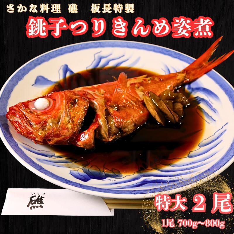【ふるさと納税】 銚子産つりきんめの姿煮（２尾） つりきんめ きんめだい キンメダイ 金目 きんめ キンメ 金目鯛 鯛 姿煮 煮つけ お取り寄せ グルメ 銚子産 魚 魚介類 コラーゲン 特大 美容 健康 真空パック 個包装 湯煎 簡単調理 美味しい おいしい 千葉県 銚子市