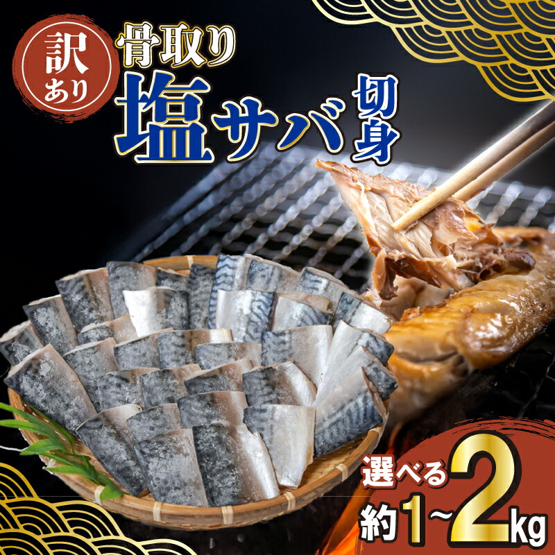 【ふるさと納税】 【 訳あり 】 骨取り サバ 切り身 1kg