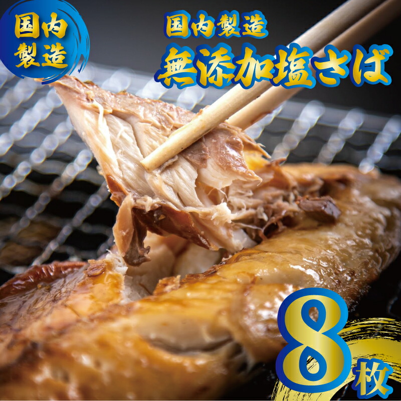 【ふるさと納税】 さば文化干し専門店 8枚入り さば 文化 無添加 無着色 塩サバ 干物 ひもの さば 惣菜 おかず 和食 老舗  創業78年 専門店 国内 製造 ふるさと納税 磯初 鯖文化干し 鯖干物 塩鯖  サバ文化干し  おつまみ 千葉県 銚子市
