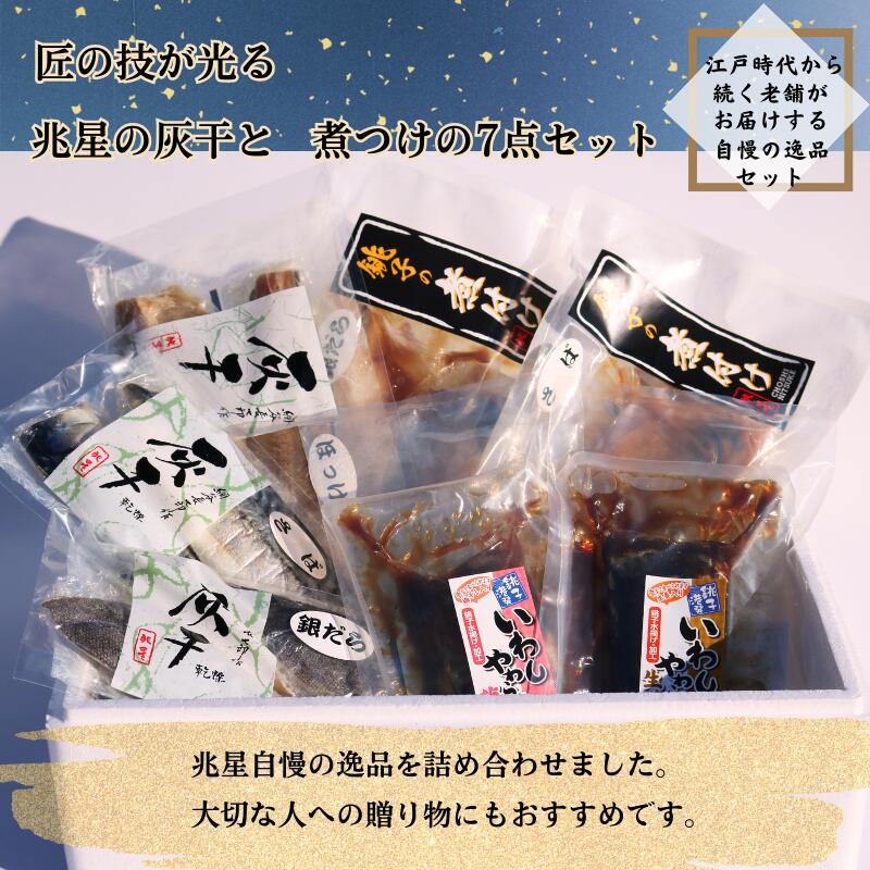 【ふるさと納税】 干物 煮付セット ７種 干物 煮付 鯖 さば サバ 銀だら 銀鱈 たら ほっけ ホッケ いわし 鰯 味噌煮 梅煮 煮付け 生姜煮 セット ギフト 贈り物 贈答用 記念日 グルメ お取り寄せ 千葉県 銚子市 兆星 海鮮 魚 煮物 煮魚 千葉県 銚子市