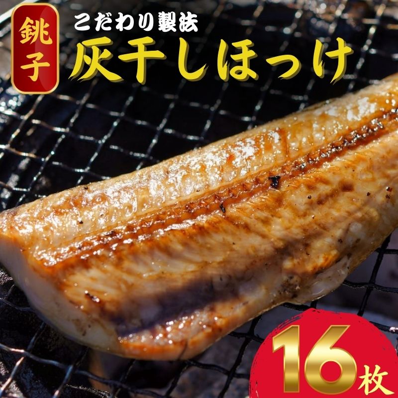 【ふるさと納税】 灰干し ほっけ 干物 2枚入り 8パック 計 16枚 こだわり ほっけ ホッケ 干物 ほっけ干物 セット ギフト 贈り物 グルメ プレゼント 贈答用 記念日 お取り寄せ 千葉県 銚子市 兆星 送料無料 ホッケ干物 干物ほっけ 焼き魚ホッケ 海鮮ほっけ 魚