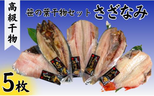 【ふるさと納税】 【丸安】笹の葉干物セット（さざなみ) 縞ほっけ 真ほっけ 赤魚 さば あじ 創業90年 干物 干物専門店 高級干物 和食 老舗 国内 厳選 拘り 国内 製造 小分け ひもの 魚 魚料理 贈答　ギフト 贈り物 プレゼント お歳暮 お中元 千葉県 銚子市