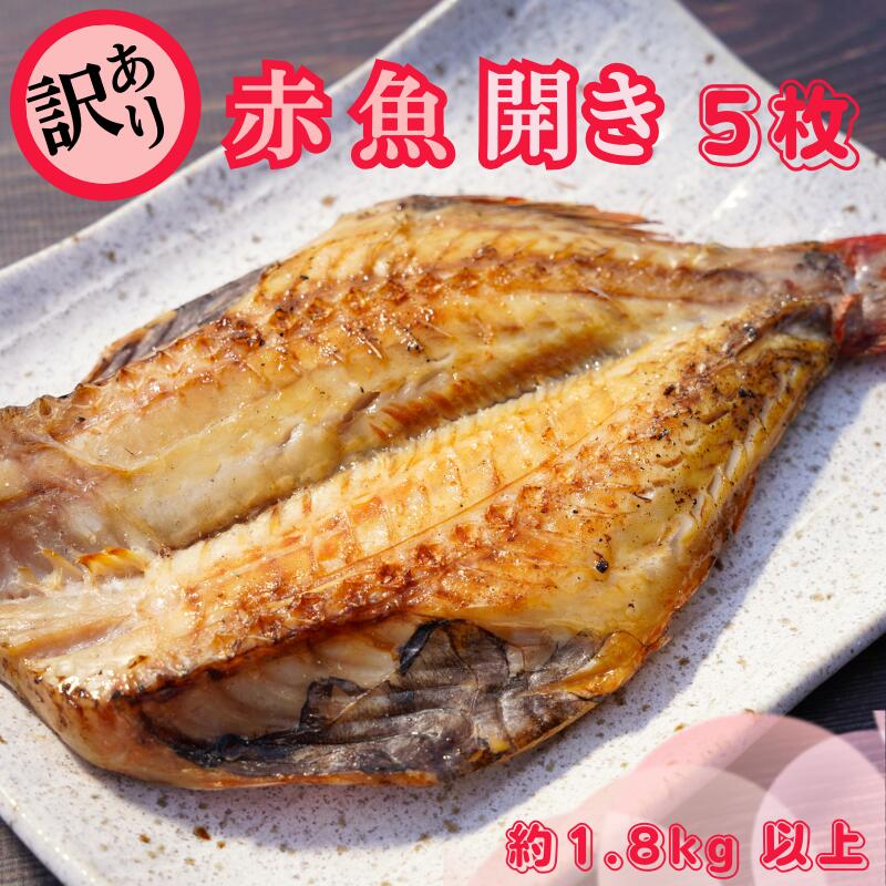 【ふるさと納税】 【丸安】 訳あり 赤魚 開き 大サイズ 5枚 合計1.8kg 以上 赤魚干物 赤魚 干物 開き 創業90余年 干物専門店 高級干物 訳あり 大容量 冷凍 和食 ひもの 干物赤魚 おかず おつまみ ビール 日本酒 肴 酒の肴 海鮮 人気 お取り寄せ 贈り物 グルメ 千葉県 銚子市|千葉県銚子市