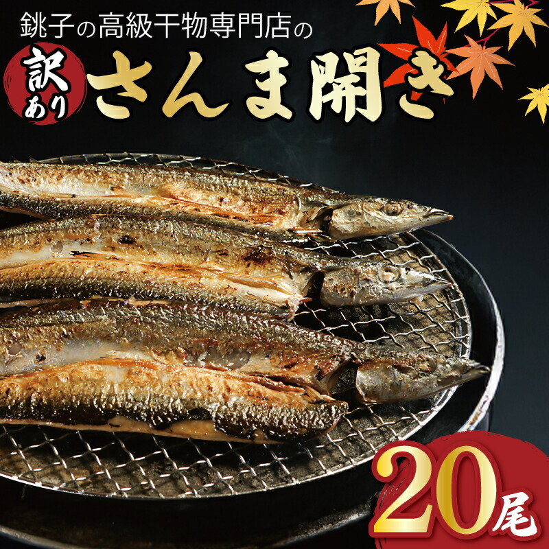 【ふるさと納税】 訳あり 国産 さんま20尾 さんま開き さんま サンマ 開き 銚子 干物 塩焼き 焼き魚 煮付け 蒲焼き 肉 厚 高級 冷凍 新鮮 人気 お取り寄せ グルメ 贈答 贈答用 ギフト おすすめ ふるさと納税 ふるさと納税さんま 送料無料 千葉県 銚子市 一政水産