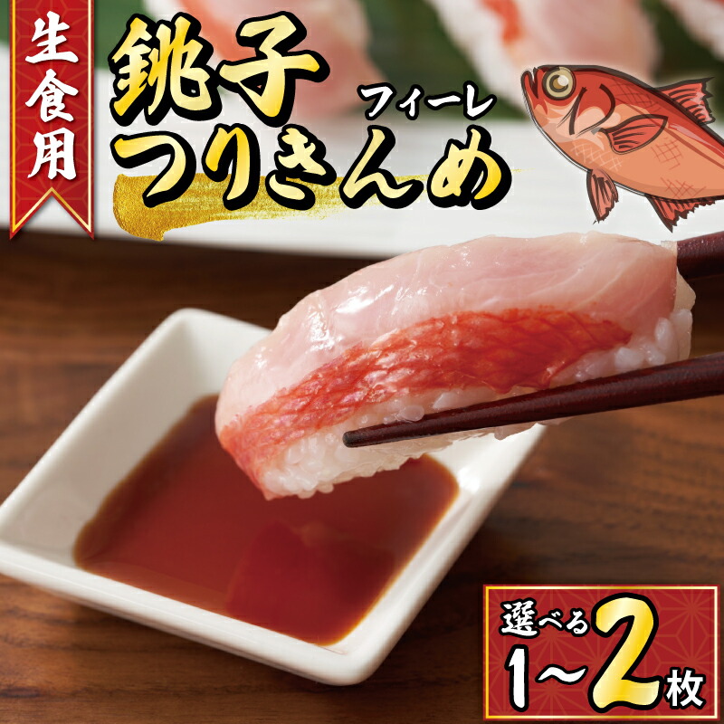 【ふるさと納税】 【生食用】金目鯛 フィレ 選べる枚数1~2枚 銚子つりきんめ 冷凍 金目鯛 キンメダイ 生食 特殊冷凍 きんめだい 刺し身 刺身  魚   切り身 切身 グルメ 贈答 贈り物 プレゼント ギフト お取り寄せ 旬 ふるさと納税 送料無料 米 のお供 千葉県 銚子市 一政水産