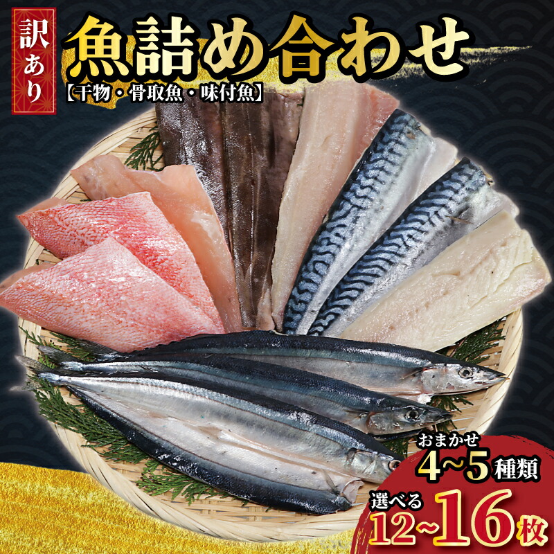 【ふるさと納税】 訳あり 魚 詰め合わせ 12枚 ～ 16枚 おまかせ 4~5 種類 干物 開き 味付魚 サンマ サバ 赤魚 あじ いわし 鯛 骨取り 骨抜き さば さんま 秋刀魚 規格外 魚 魚貝 魚介 海鮮 ギフト 取り寄せ 贈答 プレゼント 冷凍 10000円 送料無料 千葉県 銚子市 一政水産｜千葉県銚子市