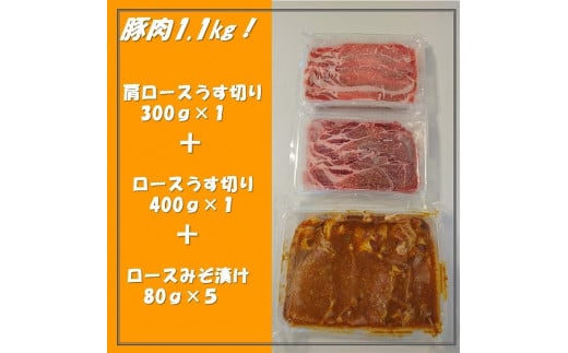 【ふるさと納税】 【豚肉1.1kg！いろいろな料理に使えます】千葉県産 豚肉うす切り＋みそ漬け 千葉県 銚子市 8,580円