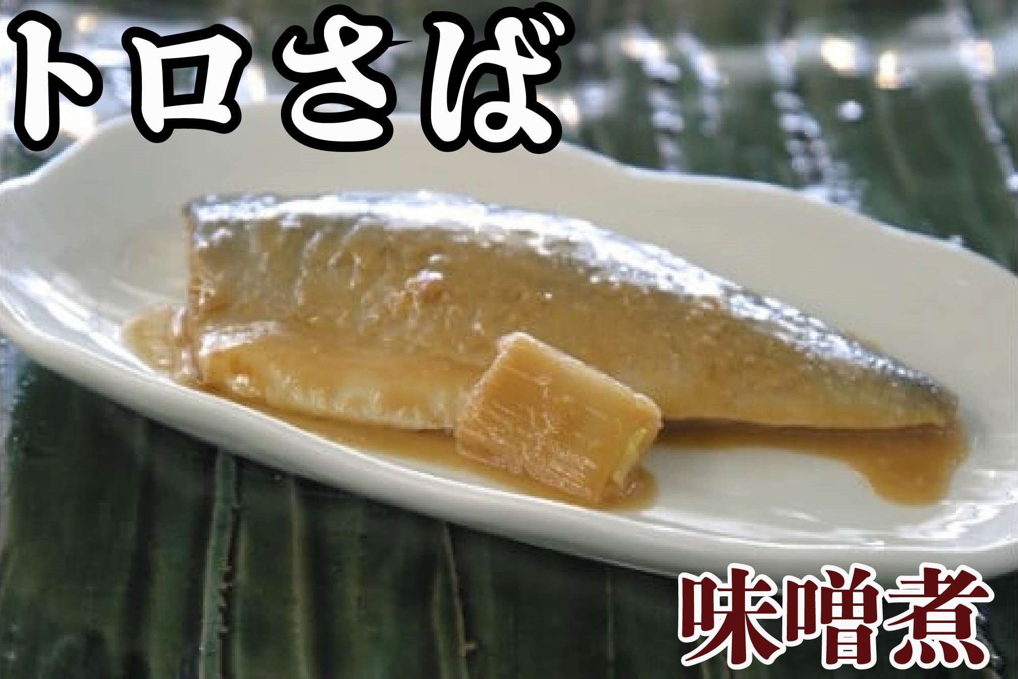 【ふるさと納税】 トロさば味噌煮 千葉県 銚子市