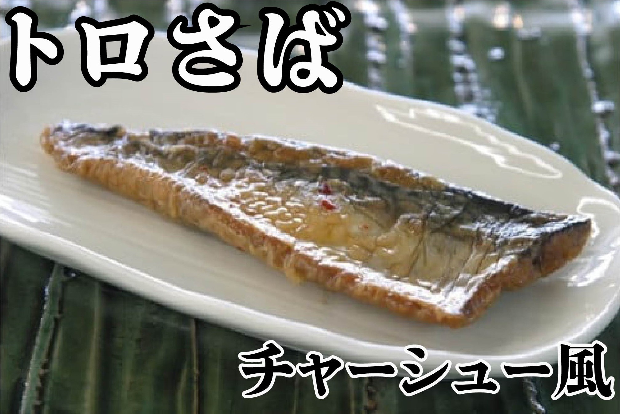 【ふるさと納税】 トロさばチャーシュー風 千葉県 銚子市