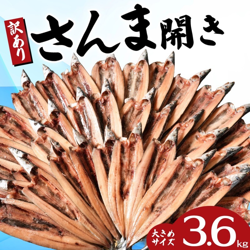 【楽天市場】【ふるさと納税】 訳あり さんまの開き 訳あって さんま開き 約3.6kg 36枚 1枚約100g 分け合って さんま 秋刀魚 サンマ 秋刀魚の開き 規格外 冷凍 干物 開き 魚 海鮮 冷凍食品 焼魚 焼き魚 送料無料 家計応援 ふるさと納税さんま ふるさと納税 千葉県 銚子市 ヤマニンベン:千葉県銚子市