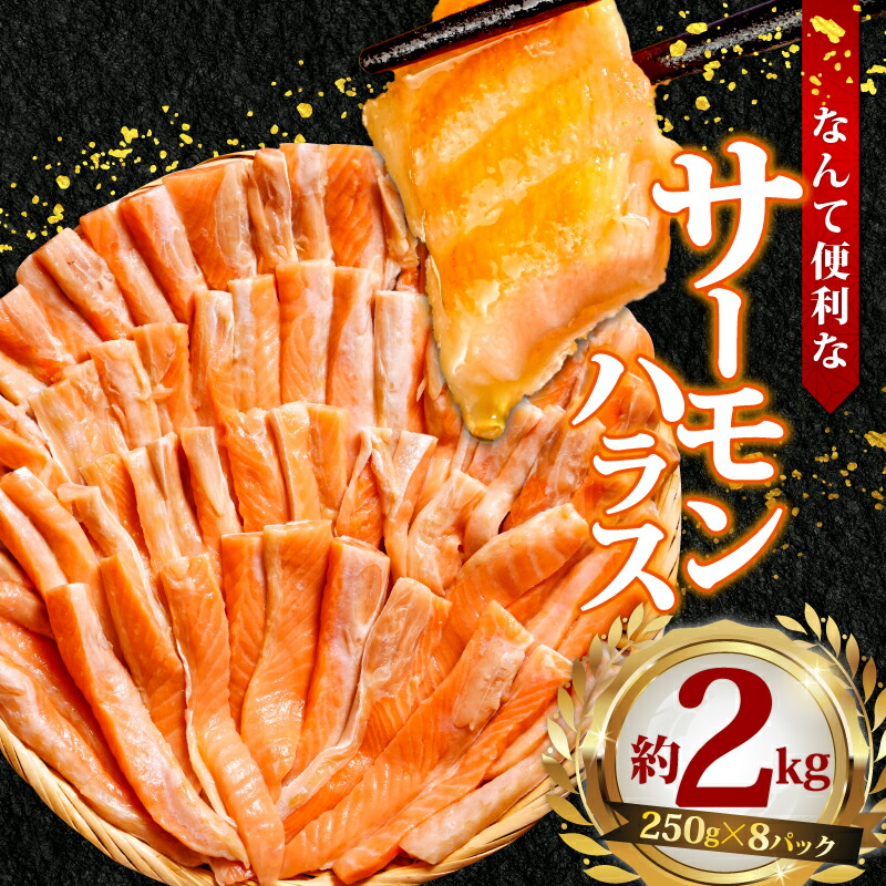 【ふるさと納税】 サーモンハラス 2kg サーモン ハラス なんて便利なサーモンハラス ! 冷凍 鮭 さけ しゃけ サーモン ハラス 鮭ハラス 海鮮 魚介 魚 人気 グルメ お取り寄せ 小分け 個包装 ふるさと納税 ふるさと納税鮭 送料無料 10000 10,000円 千葉県 銚子市 シバショウ
