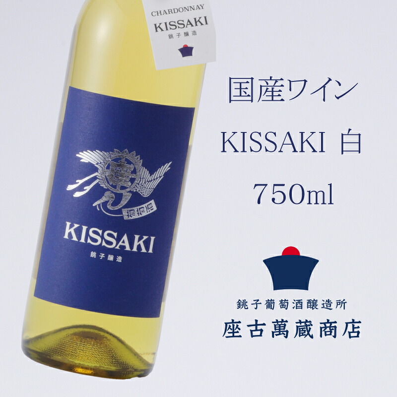 【ふるさと納税】 国産 白ワイン シャルドネ KISSAKI 750ml クラフトワイン 果実酒 地ワイン 1本 銚子葡萄醸造所 辛口 日本ワイン 国産ワイン ギフト プレゼント 贈答 贈り物 醸造所 お酒 酒 誕生日 アルコール wine chardonnay white 千葉県 銚子市 座古萬蔵商店 送料無料
