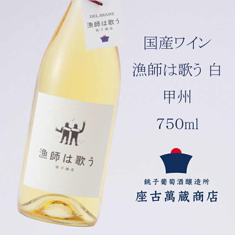 【ふるさと納税】 ワイン 白ワイン 国産 甲州 漁師は歌う 750ml 地ワイン クラフトワイン 日本ワイン 国産ワイン 銚子 wain 1本 銚子葡萄醸造所 辛口 ギフト プレゼント 贈答品 贈り物 お酒 ぶどう 葡萄 酒 果実酒 white wine merlot 千葉県 銚子市 座古萬蔵商店 送料無料｜千葉県銚子市